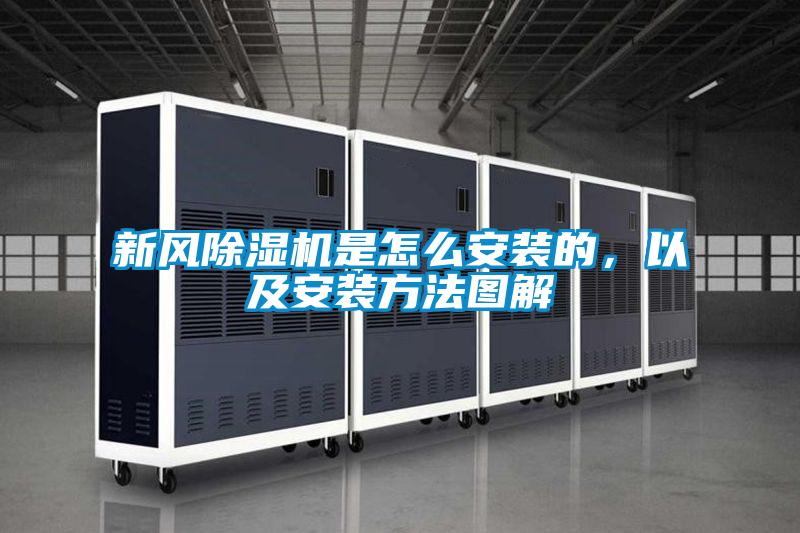 新風除濕機是怎么安裝的，以及安裝方法圖解