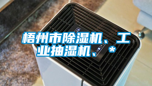 梧州市除濕機、工業(yè)抽濕機、＊