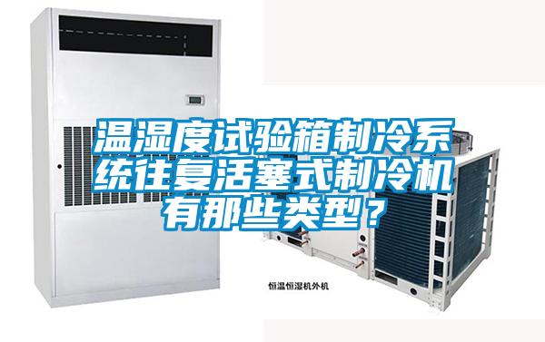 溫濕度試驗(yàn)箱制冷系統(tǒng)往復(fù)活塞式制冷機(jī)有那些類型？