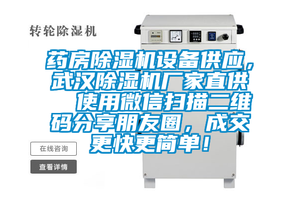 藥房除濕機(jī)設(shè)備供應(yīng)，武漢除濕機(jī)廠家直供  使用微信掃描二維碼分享朋友圈，成交更快更簡單！