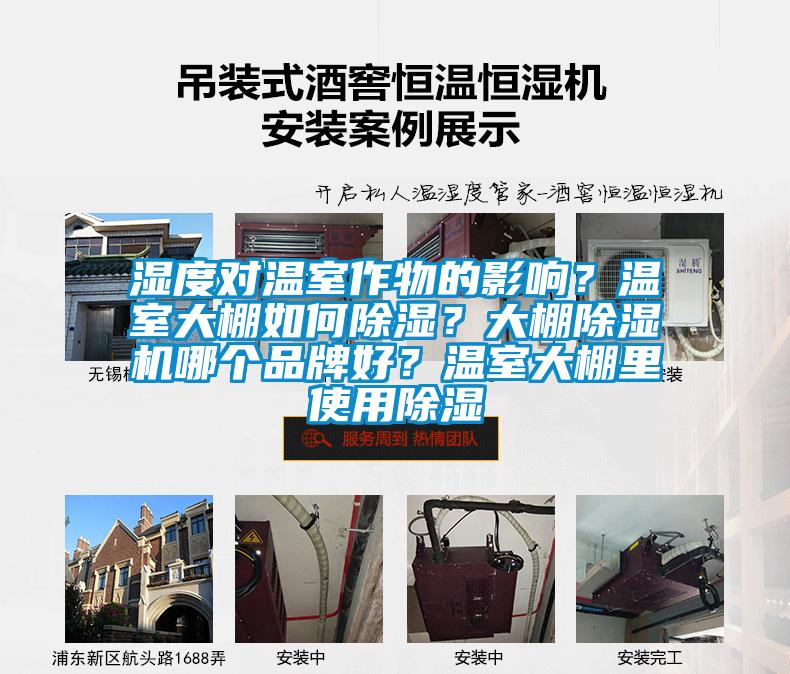 濕度對(duì)溫室作物的影響？溫室大棚如何除濕？大棚除濕機(jī)哪個(gè)品牌好？溫室大棚里使用除濕