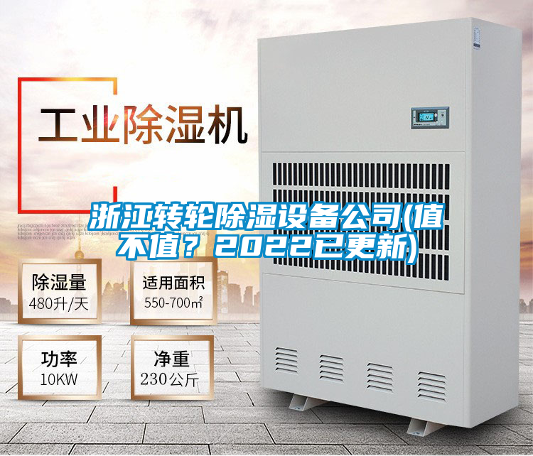 浙江轉(zhuǎn)輪除濕設(shè)備公司(值不值？2022已更新)