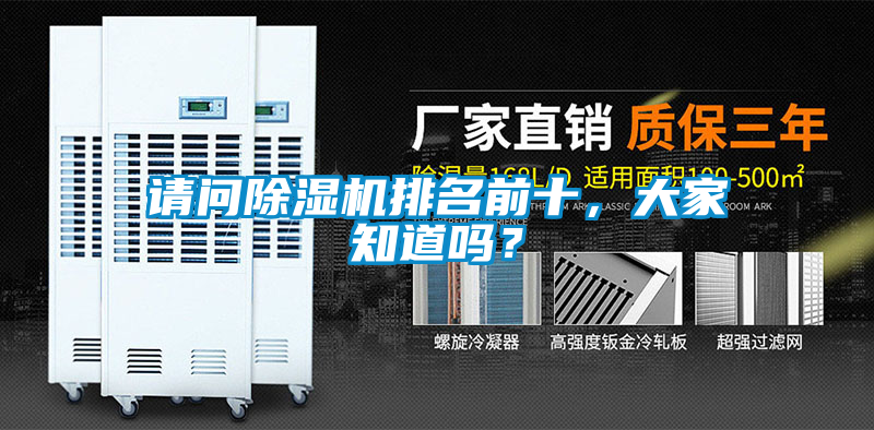 請(qǐng)問(wèn)除濕機(jī)排名前十，大家知道嗎？