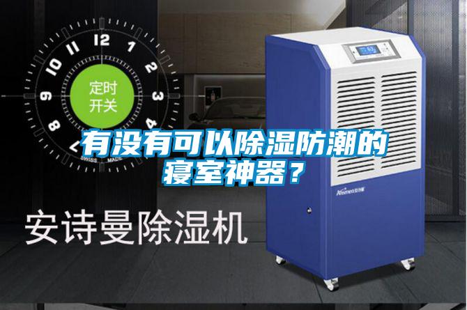 有沒(méi)有可以除濕防潮的寢室神器？
