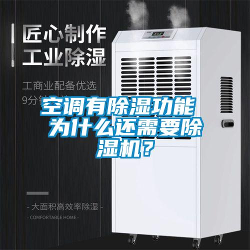 空調(diào)有除濕功能 為什么還需要除濕機？