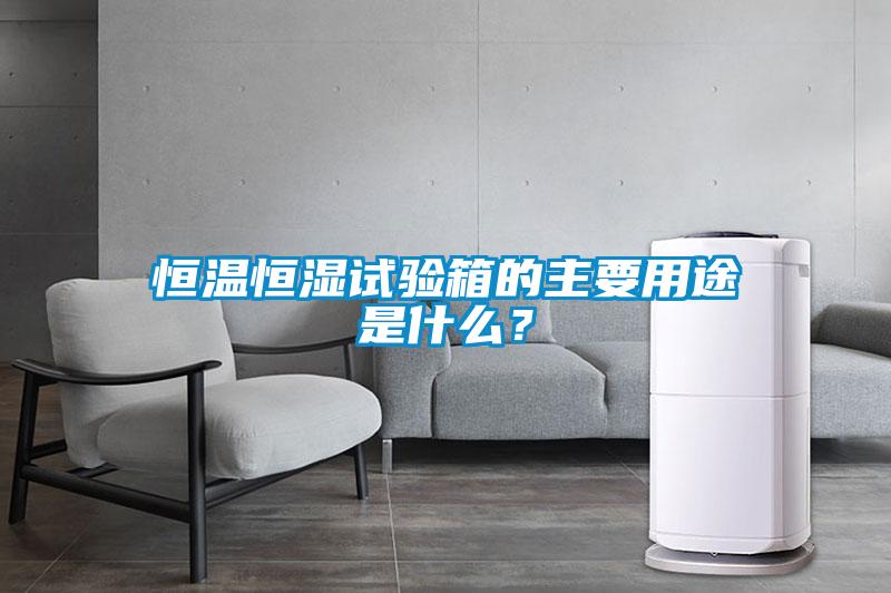 恒溫恒濕試驗(yàn)箱的主要用途是什么？