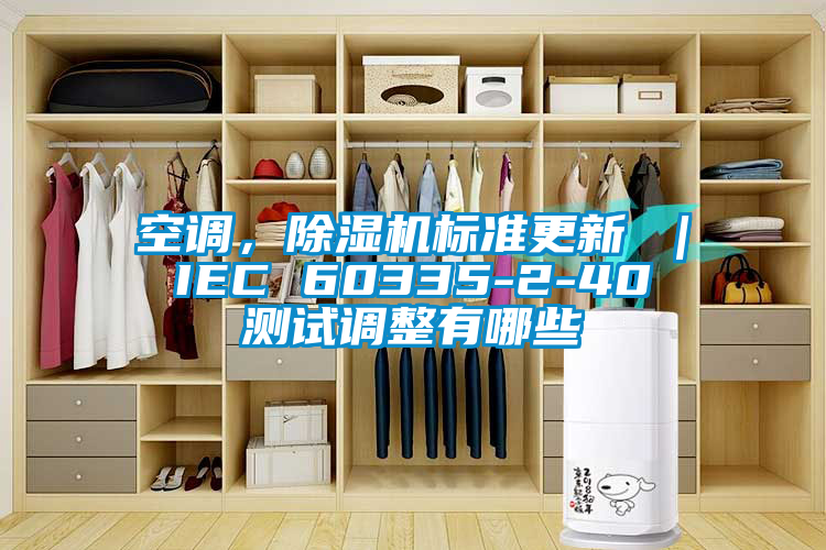 空調，除濕機標準更新 ｜ IEC 60335-2-40 測試調整有哪些