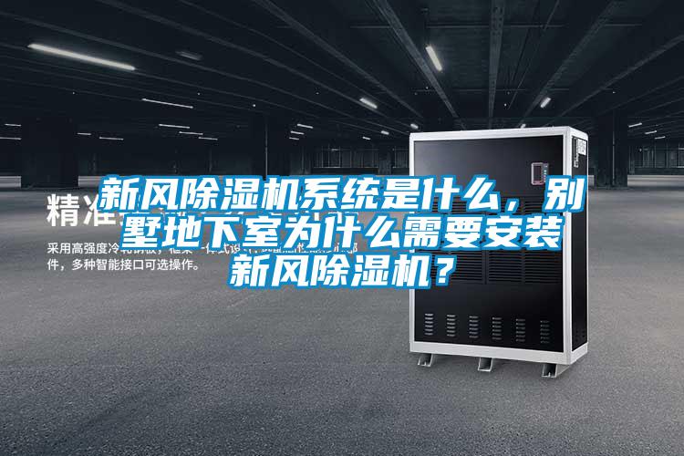 新風(fēng)除濕機(jī)系統(tǒng)是什么，別墅地下室為什么需要安裝新風(fēng)除濕機(jī)？