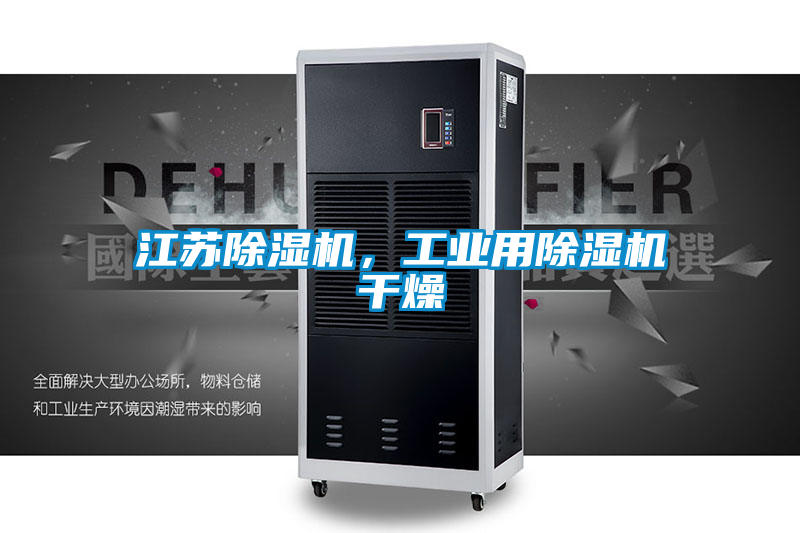 江蘇除濕機(jī)，工業(yè)用除濕機(jī)干燥