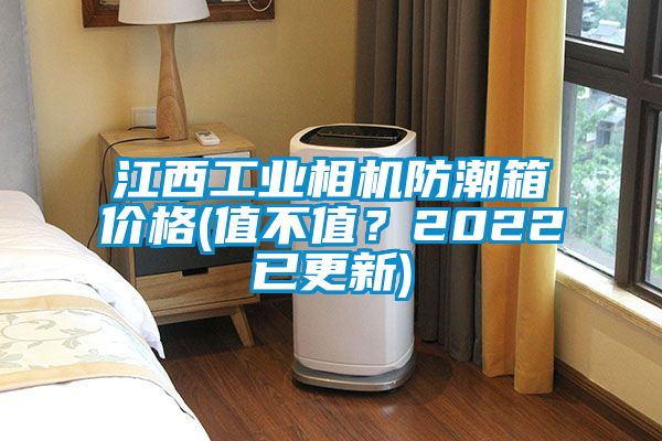 江西工業(yè)相機(jī)防潮箱價(jià)格(值不值？2022已更新)