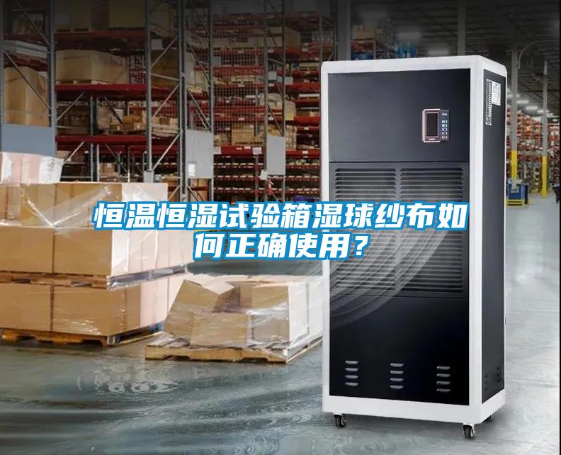 恒溫恒濕試驗箱濕球紗布如何正確使用？