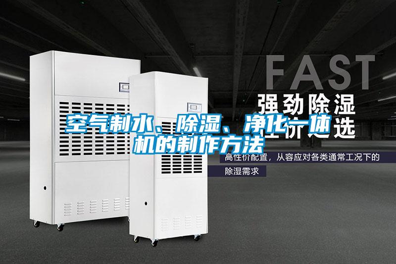 空氣制水、除濕、凈化一體機(jī)的制作方法