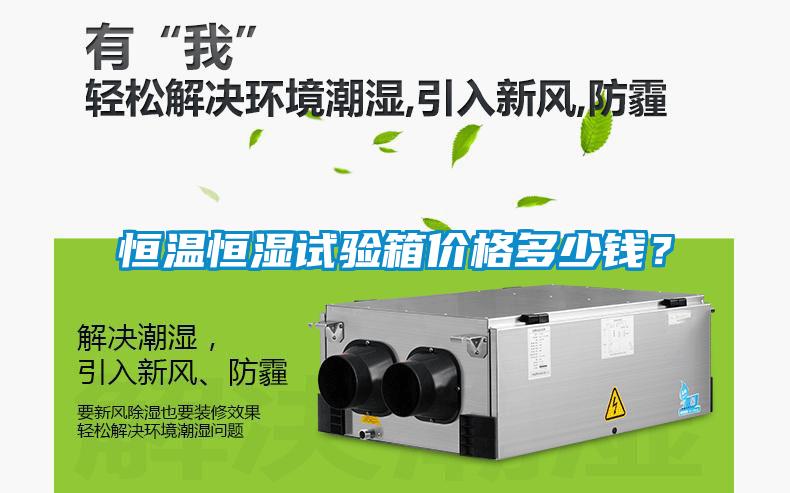 恒溫恒濕試驗(yàn)箱價(jià)格多少錢(qián)？
