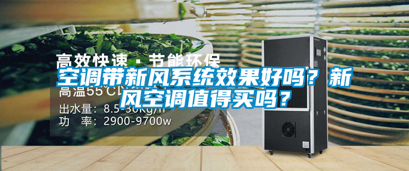 空調(diào)帶新風(fēng)系統(tǒng)效果好嗎？新風(fēng)空調(diào)值得買嗎？