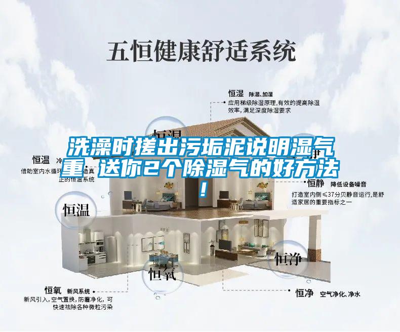 洗澡時(shí)搓出污垢泥說明濕氣重 送你2個(gè)除濕氣的好方法！