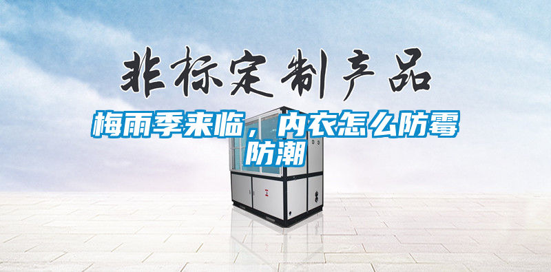 梅雨季來臨，內(nèi)衣怎么防霉防潮