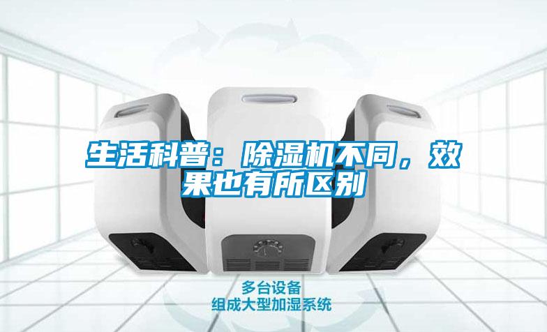 生活科普：除濕機不同，效果也有所區(qū)別