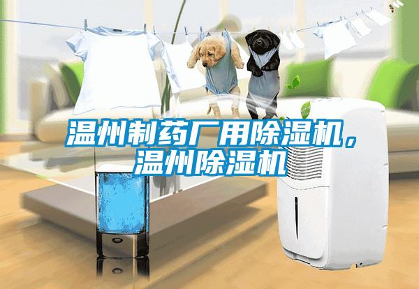 溫州制藥廠用除濕機(jī)，溫州除濕機(jī)