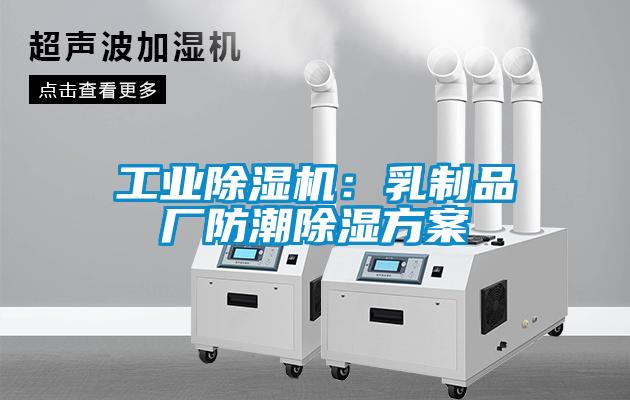 工業(yè)除濕機(jī)：乳制品廠(chǎng)防潮除濕方案