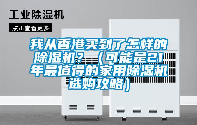 我從香港買到了怎樣的除濕機？（可能是21年最值得的家用除濕機選購攻略）