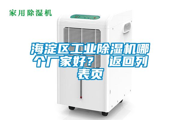 海淀區(qū)工業(yè)除濕機(jī)哪個(gè)廠家好？ 返回列表頁