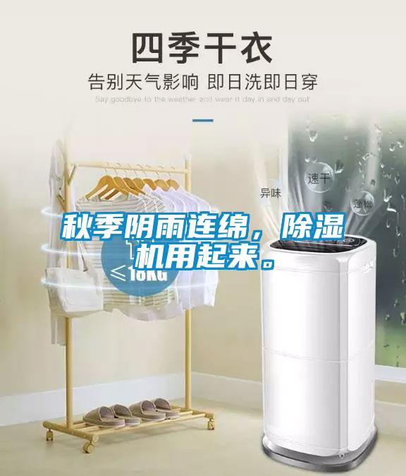 秋季陰雨連綿，除濕機用起來。