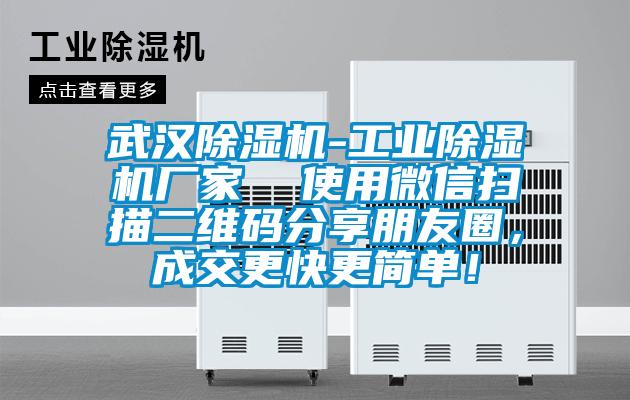 武漢除濕機(jī)-工業(yè)除濕機(jī)廠家  使用微信掃描二維碼分享朋友圈，成交更快更簡(jiǎn)單！