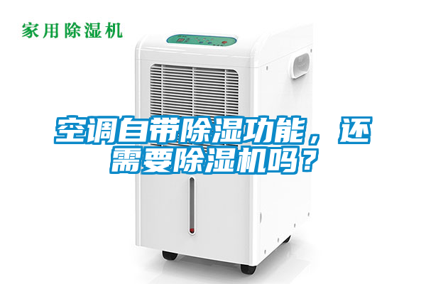 空調(diào)自帶除濕功能，還需要除濕機(jī)嗎？
