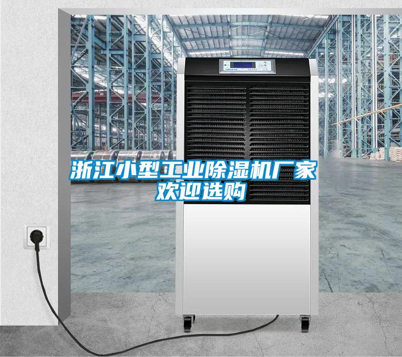 浙江小型工業(yè)除濕機(jī)廠(chǎng)家 歡迎選購(gòu)