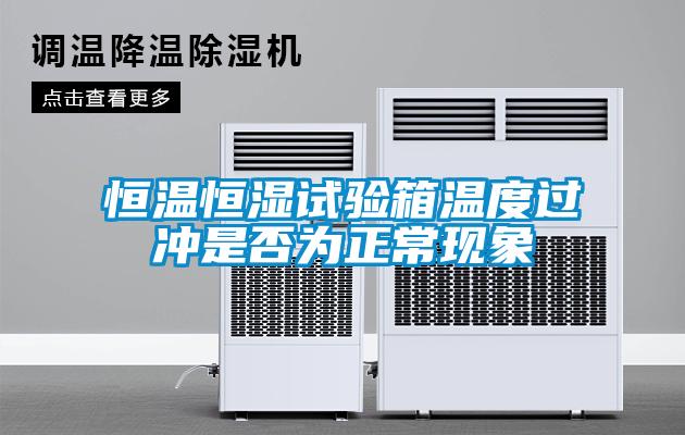 恒溫恒濕試驗箱溫度過沖是否為正?，F(xiàn)象