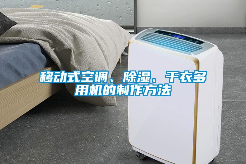 移動(dòng)式空調(diào)、除濕、干衣多用機(jī)的制作方法