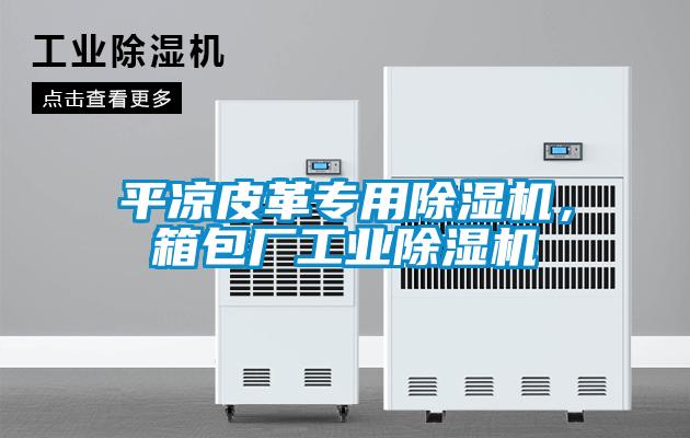 平?jīng)銎じ飳Ｓ贸凉駲C(jī)，箱包廠工業(yè)除濕機(jī)