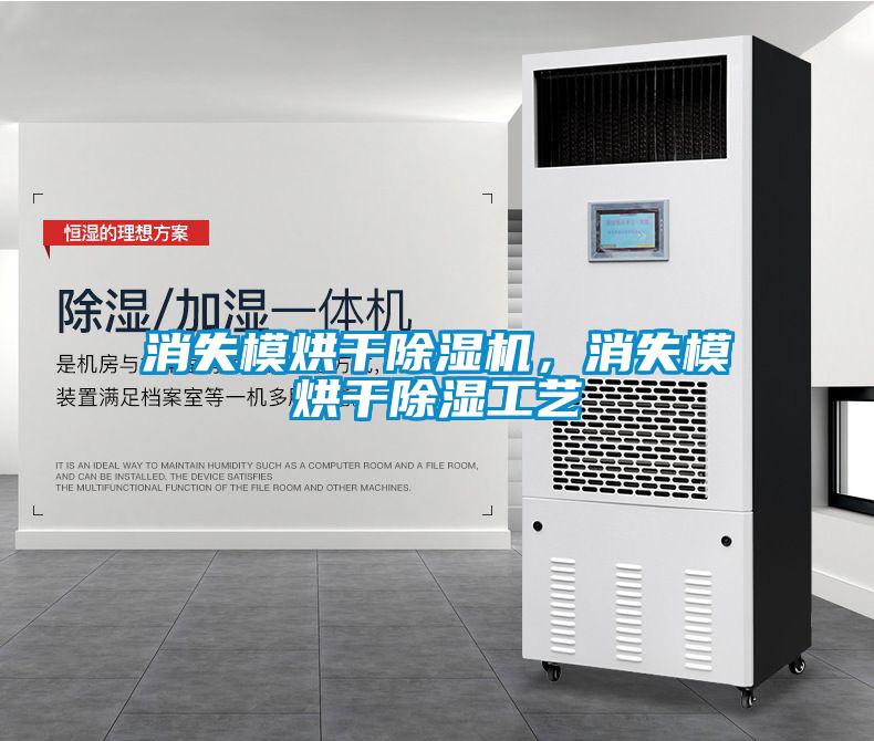消失模烘干除濕機(jī)，消失模烘干除濕工藝