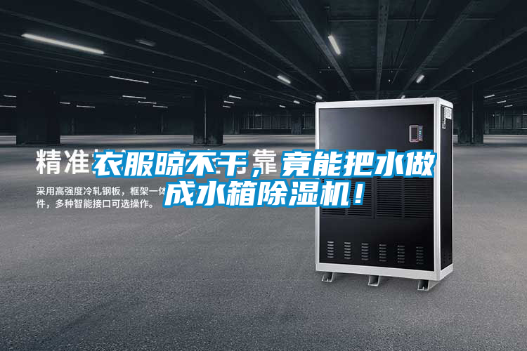 衣服晾不干，竟能把水做成水箱除濕機(jī)！