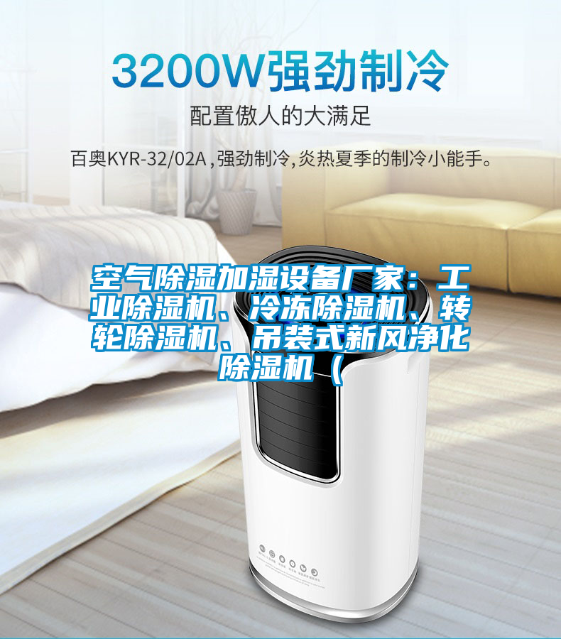 空氣除濕加濕設(shè)備廠家：工業(yè)除濕機、冷凍除濕機、轉(zhuǎn)輪除濕機、吊裝式新風(fēng)凈化除濕機（