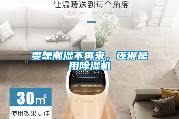 要想潮濕不再來，還得是用除濕機(jī)