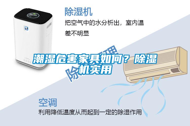 潮濕危害家具如何？除濕機(jī)實(shí)用