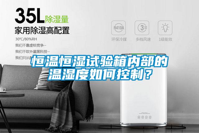 恒溫恒濕試驗箱內(nèi)部的溫濕度如何控制？