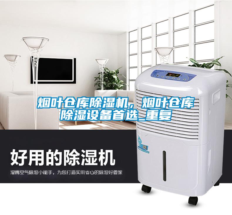 煙葉倉庫除濕機(jī)，煙葉倉庫除濕設(shè)備首選_重復(fù)