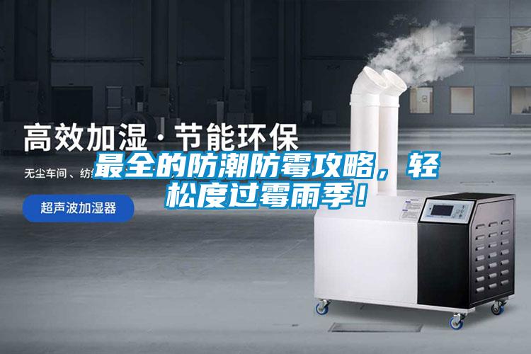 最全的防潮防霉攻略，輕松度過霉雨季！