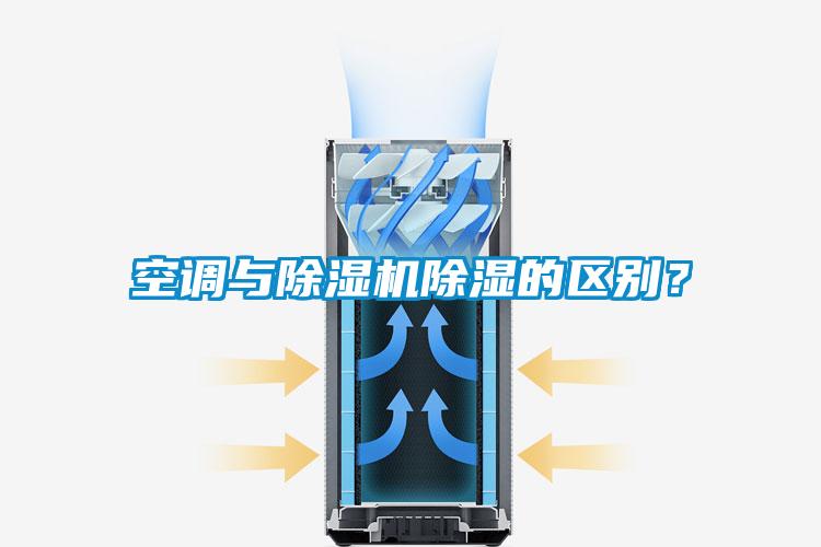 空調(diào)與除濕機除濕的區(qū)別？