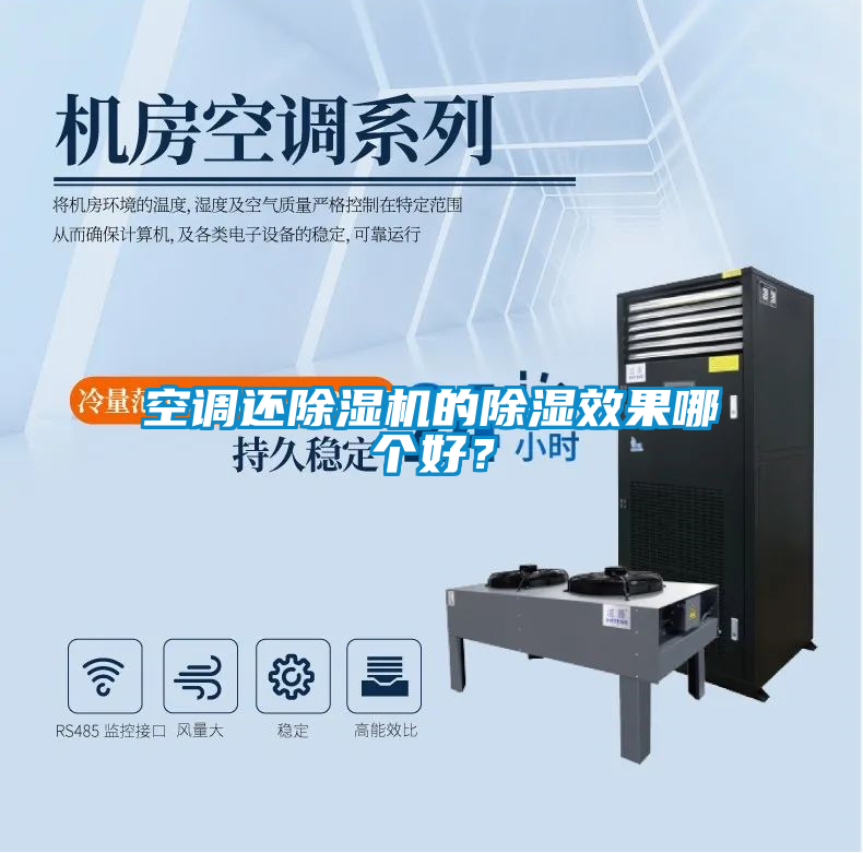 空調(diào)還除濕機(jī)的除濕效果哪個好？