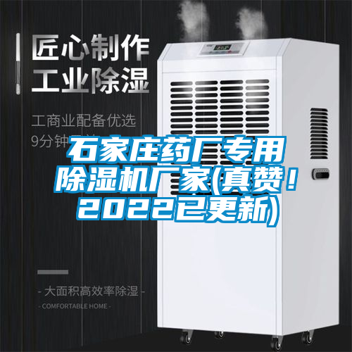石家莊藥廠專用除濕機廠家(真贊！2022已更新)