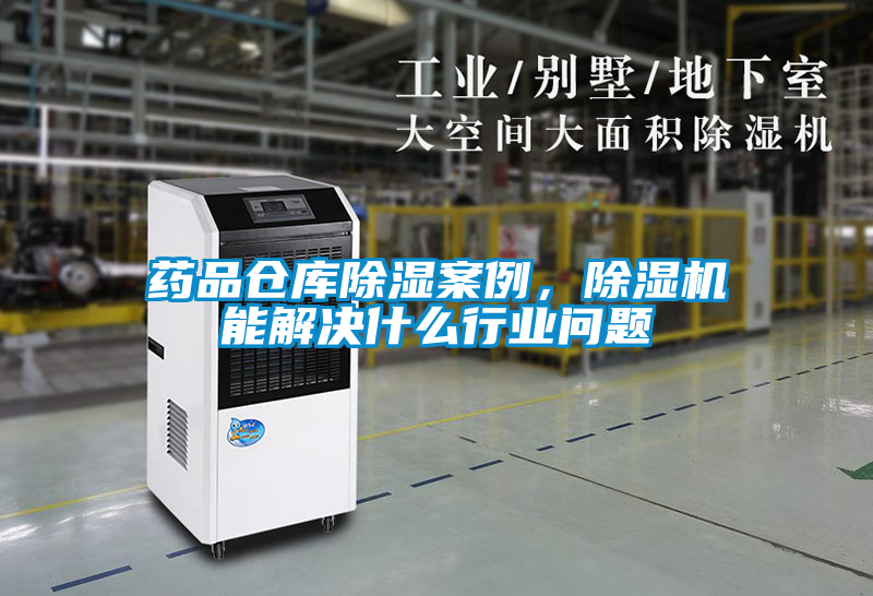 藥品倉庫除濕案例，除濕機(jī)能解決什么行業(yè)問題