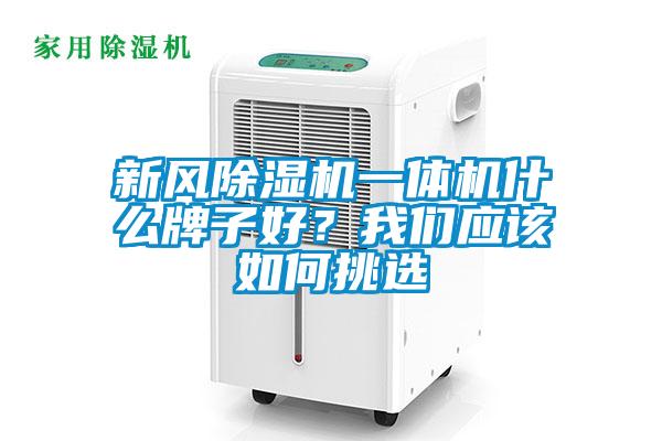 新風(fēng)除濕機(jī)一體機(jī)什么牌子好？我們應(yīng)該如何挑選
