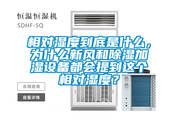 相對濕度到底是什么，為什么新風和除濕加濕設(shè)備都會提到這個相對濕度？