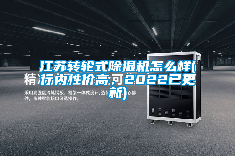 江蘇轉(zhuǎn)輪式除濕機(jī)怎么樣(行內(nèi)性價高，2022已更新)