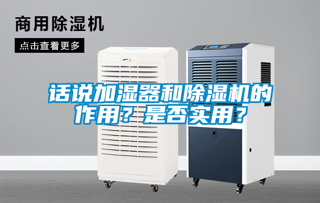 話說加濕器和除濕機(jī)的作用？是否實(shí)用？