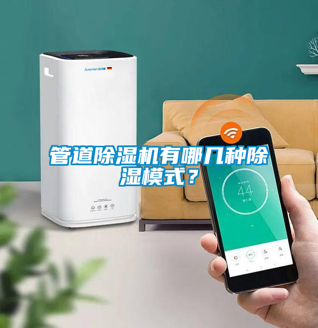 管道除濕機(jī)有哪幾種除濕模式？