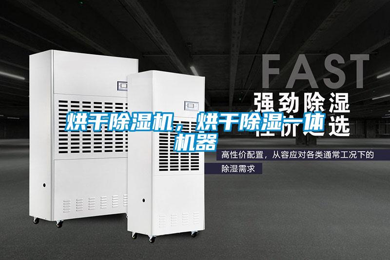 烘干除濕機(jī)，烘干除濕一體機(jī)器